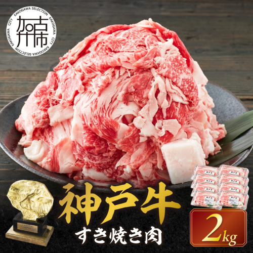 神戸牛 メガ盛りすき焼き肉 2kg《 神戸牛 牛肉 すき焼き 焼肉 小分け 送料無料 》【2405A00107】 1548933 - 兵庫県加古川市