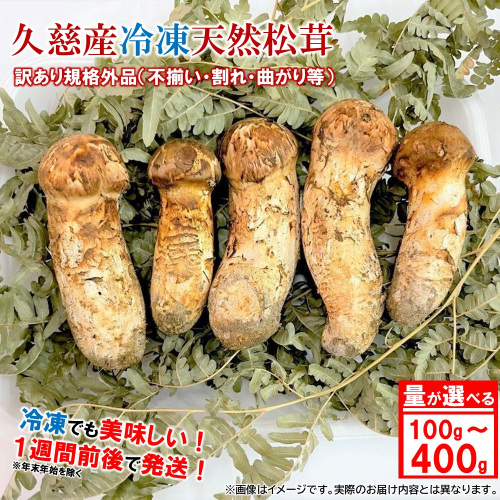 「内容量が選べる！」久慈産【冷凍】天然松茸「訳あり規格外品」100ｇ～400ｇ 1548996 - 岩手県久慈市