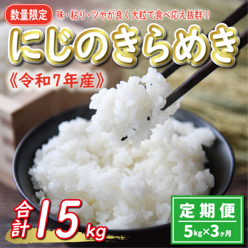 先行予約 新米 令和7年産 定期便 5kg × 3回 にじのきらめき 合計 15kg 27000円 お米 白米 精米 米 こめ 産地直送 国産 農家直送 期間限定 数量限定 特産品 令和7年度産 2025年産 新品種 大粒 もっちり 粘り 甘み おいしい おにぎり 人気 コシヒカリ に負けない 内祝い お祝い 贈答品 お返し プレゼント 土産 御礼 お礼 お取り寄せ 愛南町 愛媛県 1548997 - 愛媛県愛南町