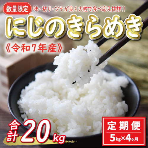 先行予約 新米 令和7年産 定期便 5kg × 4回 にじのきらめき 合計 20kg 36000円 お米 白米 精米 米 こめ 産地直送 国産 農家直送 期間限定 数量限定 特産品 令和7年度産 2025年産 新品種 大粒 もっちり 粘り 甘み おいしい おにぎり 人気 コシヒカリ に負けない 内祝い お祝い 贈答品 お返し プレゼント 土産 御礼 お礼 お取り寄せ 愛南町 愛媛県 1549014 - 愛媛県愛南町