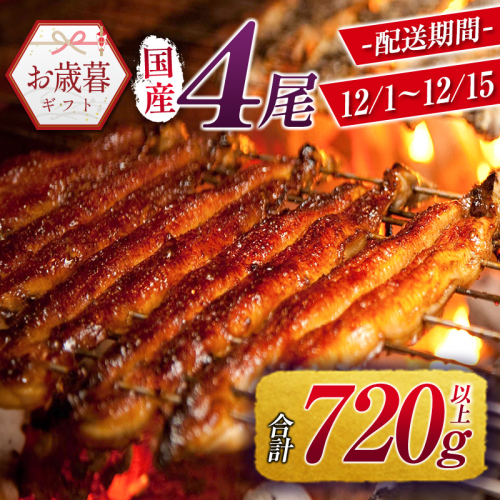 お歳暮専用 数量限定 国産 うなぎ 蒲焼 4尾（無頭）計720g以上 新富町産 鰻 無頭 のし 対応可 魚介 贈答品 ギフト ウナギ 鰻楽【N75】 1549017 - 宮崎県新富町