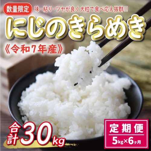 先行予約 新米 令和7年産 定期便 5kg × 6回 にじのきらめき 合計 30kg 54000円 お米 白米 精米 米 こめ 産地直送 国産 農家直送 期間限定 数量限定 特産品 令和7年度産 2025年産 新品種 大粒 もっちり 粘り 甘み おいしい おにぎり 人気 コシヒカリ に負けない 内祝い お祝い 贈答品 お返し プレゼント 土産 御礼 お礼 お取り寄せ 愛南町 愛媛県 1549018 - 愛媛県愛南町