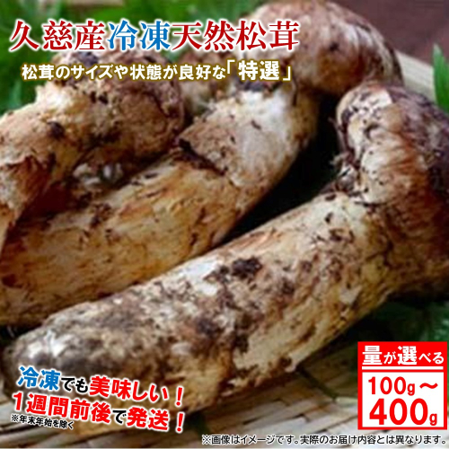 「内容量が選べる！」久慈産【冷凍】天然松茸「特選」100ｇ～400ｇ 1549019 - 岩手県久慈市