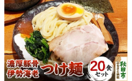 濃厚豚骨伊勢海老つけ麺 20食セット