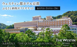 ＜ウェスティン都ホテル京都＞でご利用いただける6万円分のギフト券です。■ウェスティン都ホテル京都京都の美しい街並みと四季折々の豊かな自然を存分に満喫できるホテル。ご宿泊のお客様は京都最大級となる広さを