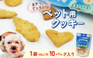 ビスケット 40g×10p 国産 ペットフード おやつ 小分け ペット 犬 いぬ イヌ ドッグ 間食 無添加 米粉 はちみつ ハチミツ 蜂蜜 マグロ まぐろ 鮪 ご褒美 動物 オヤツ 犬用 静岡県 沼津市