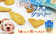 ビスケット 40g×10p 国産 ペットフード おやつ 小分け ペット 犬 いぬ イヌ ドッグ 間食 無添加 米粉 はちみつ ハチミツ 蜂蜜 チーズ ご褒美 動物 オヤツ 犬用 静岡県 沼津市