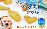 ビスケット 40g×5p 国産 ペットフード おやつ 小分け ペット 犬 いぬ イヌ ドッグ 間食 無添加 米粉 はちみつ ハチミツ 蜂蜜 ささみ ササミ ご褒美 動物 オヤツ 犬用 静岡県 沼津市