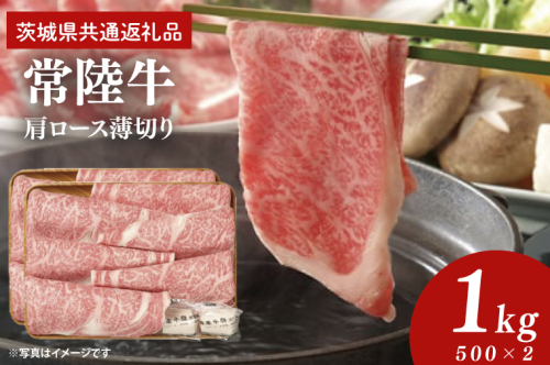 常陸牛 肩ロース 薄切り 1kg 500g×2個【茨城県共通返礼品】しゃぶしゃぶ お肉 牛肉 すき焼き ロース（AP005） 1549183 - 茨城県大子町