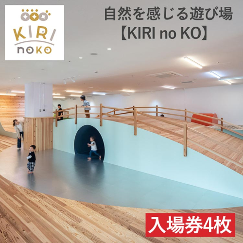 自然を感じる遊び場【KIRI no KO】入場券4枚《屋内 館内 施設利用 チケット パス 子ども 家族 親子 キッズ 幼児 未就学 関西 京都》 1549185 - 京都府亀岡市