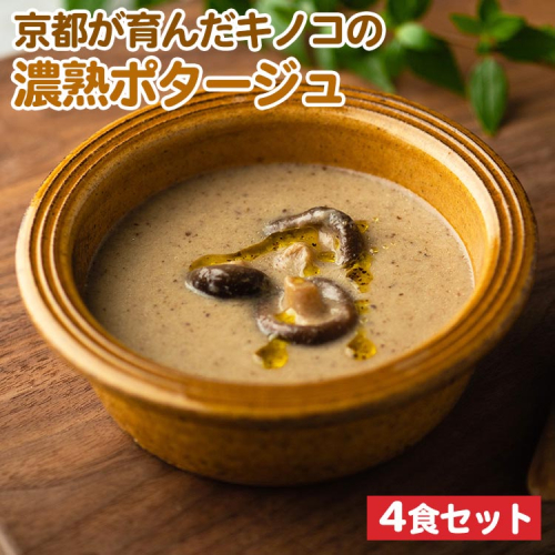 京都が育んだキノコの濃熟ポタージュ 4食セット 保存料・着色料・化学調味料 無添加 国産 ダイエット 時短 レトルト 野菜スープ 惣菜 ヘルシー 国産野菜 ストック 加工食品 簡単 京都 京都産 ※北海道・沖縄・離島への配送不可 1549186 - 京都府亀岡市