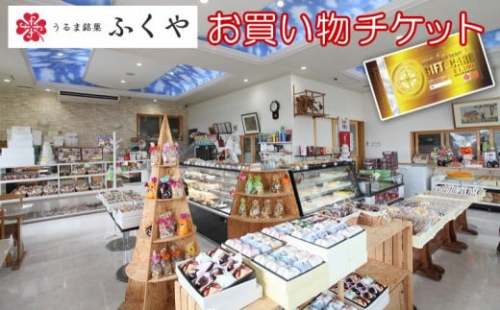 和洋菓子とそうざいの店ふくや　お買い物チケット（3300円分） 154926 - 沖縄県うるま市