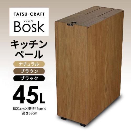 【ブラウン】Bosk バスク キッチンペール 45L タツクラフト 【Tk2】 1549282 - 和歌山県那智勝浦町