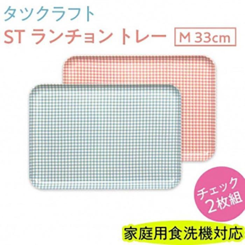 【ブルー×ピンク2枚組】ST ランチョン トレー M 33cm チェック タツクラフト 【Tk70】 1549311 - 和歌山県那智勝浦町