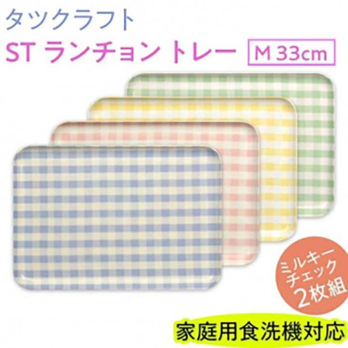 【ピンク×グリーン2枚組】ST ランチョン トレー M 33cm ミルキー チェック タツクラフト 【Tk82】 1549322 - 和歌山県那智勝浦町