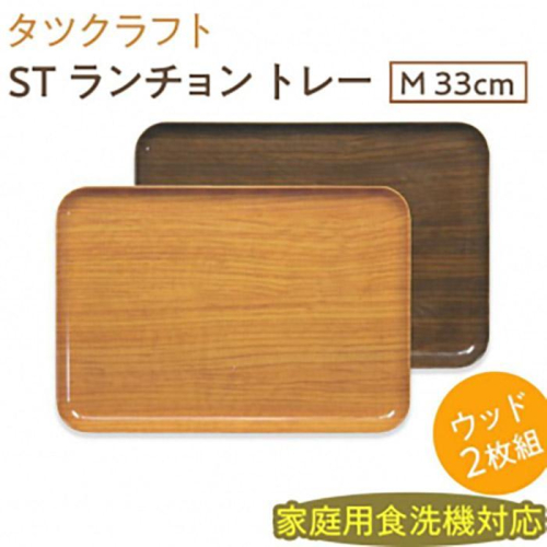 【ナチュラル×オーク2枚組】ST ランチョン トレー M 33cm ウッド タツクラフト 【Tk94】 1549329 - 和歌山県那智勝浦町