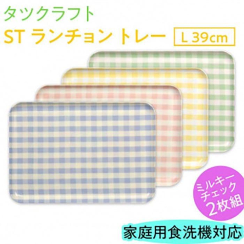【ブルー×ピンク2枚組】ST ランチョン トレー L 39cm ミルキー チェック タツクラフト 【Tk101】 1549334 - 和歌山県那智勝浦町