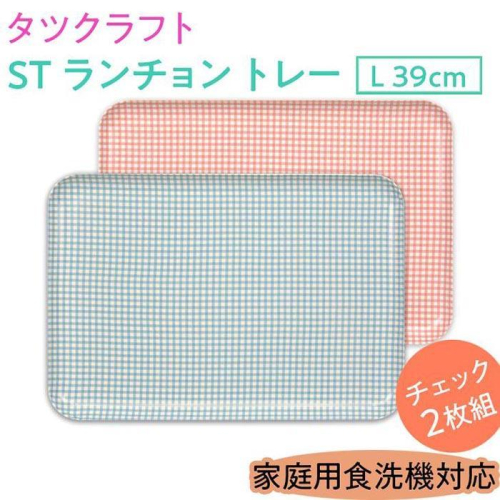 【ブルー×ピンク2枚組】ST ランチョン トレー L 39cm チェック タツクラフト 【Tk110】 1549342 - 和歌山県那智勝浦町