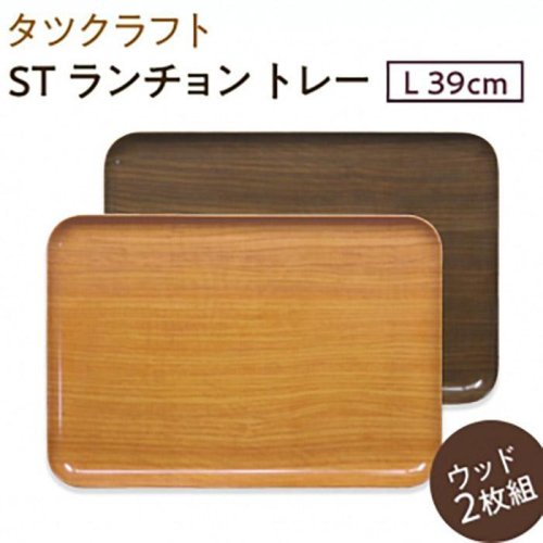 【ナチュラル×オーク 2枚組】ST ランチョントレー Ｌ 39cm ウッド タツクラフト 【Tk119】 1549348 - 和歌山県那智勝浦町
