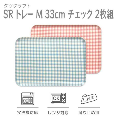 【ブルー×ピンク２枚組】SRトレー M 33cm チェック タツクラフト 【Tk193】 1549373 - 和歌山県那智勝浦町