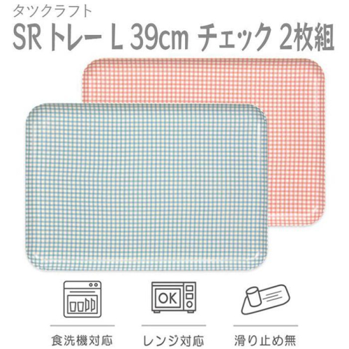 【ブルー×ピンク 2枚組】SR トレー L 39cm チェック タツクラフト 【Tk221】 1549396 - 和歌山県那智勝浦町
