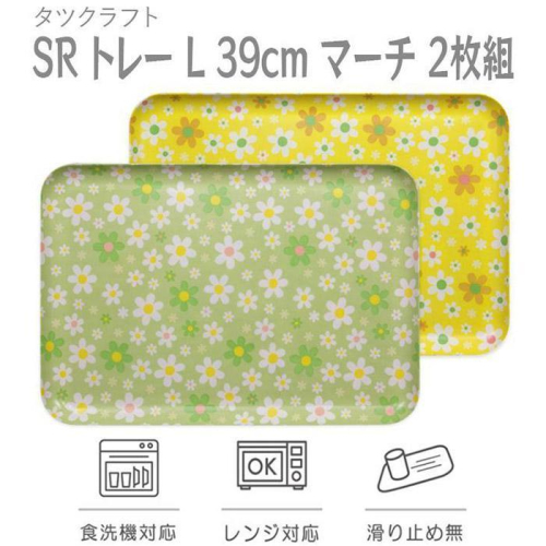 【グリーン×イエロー2枚組】SRトレー L 39cmマーチ タツクラフト 【Tk225】 1549399 - 和歌山県那智勝浦町