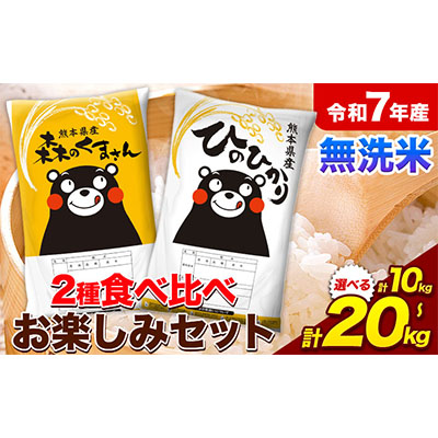 米 令和7年産 無洗米 ひのひかり 森のくまさん 2種 食べ比べ 米 選べる 内容量 計10kg 計20kg 《7-14日以内に出荷予定(土日祝除く)》 ヒノヒカリ お米 こめ 熊本県産 精米 森くま ブランド米 ご飯 選べる 1549497 - 熊本県御船町