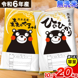 名称：米 産地：単一原料米 熊本県産(御船町産含む) 品種： ひのひかり 森のくまさん 産年：令和6年産 内容量：無洗米 ・ひのひかり 5kg×1袋 森のくまさん 5kg×1袋 計10kg ・ひのひか