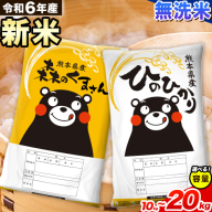 米 令和6年産 新米 無洗米 ひのひかり 森のくまさん 2種 食べ比べ 米 選べる 内容量 計10kg 計20kg 《11月-12月より出荷予定》 ヒノヒカリ お米 こめ 熊本県産 精米 森くま ブランド米 ご飯 選べる