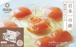 2008年 特別配合飼料による採卵養鶏「熱を加えるとふんわりする」特許取得。2019年 農林水産大臣賞 受賞。 磨宝卵GOLDの味は、なんといっても濃厚な後引くコクと卵黄の甘み。一般卵と比較すると生卵