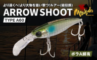 ARROW SHOOT TYPE A60 ボラＡ鱗有 1個・A186