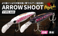 ARROW SHOOT TYPE A60白桜・黒桜2個セット・A187