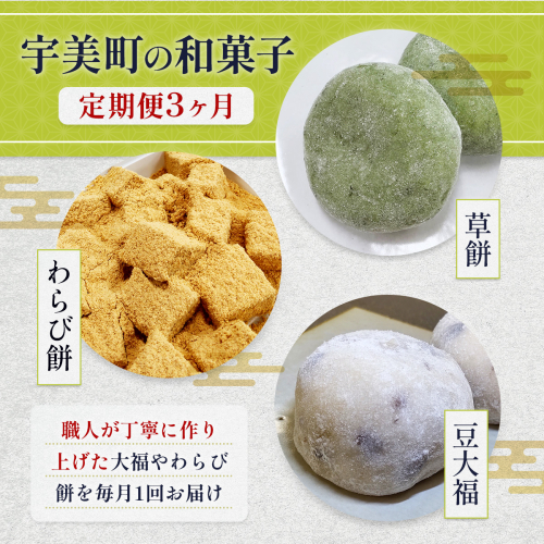 和菓子 3回 定期便 草餅 5個入 3箱 わらび餅 250g 4箱 豆大福 5個入 3箱 [アイライズ工房 福岡県 宇美町 um40azo730007] よもぎ 餅 草もち くさもち わらびもち 大福 1549543 - 福岡県宇美町