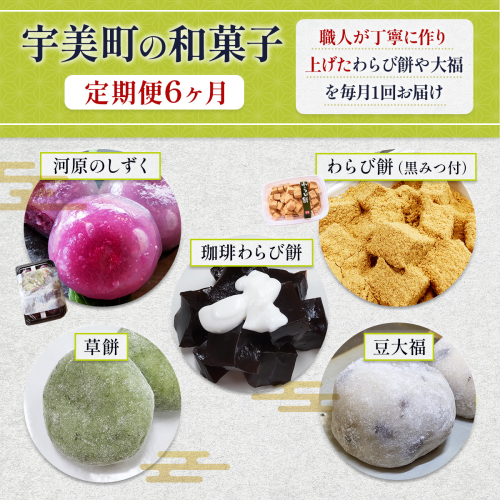 和菓子 6回 定期便 河原のしずく 珈琲わらび餅 わらび餅 黒みつ付 草餅 わらび餅 豆大福 [アイライズ工房 福岡県 宇美町 um40azo730008] よもぎ 餅 草もち くさもち わらびもち 大福 コーヒー 珈琲 黒蜜 黒みつ 1549545 - 福岡県宇美町