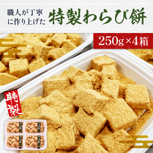 職人が丁寧に作り上げた特製「わらび餅」250ｇ×4箱	 BZ028 1549546 - 福岡県宇美町