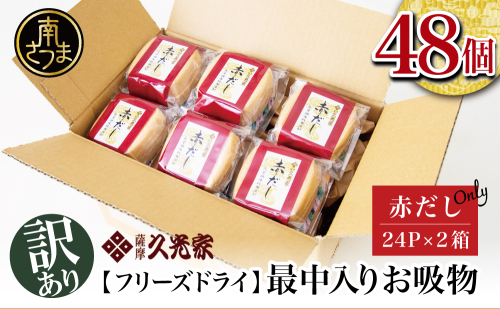 【訳あり ご自宅用】久光家 お吸物 赤だし48個 サザンフーズ フリーズドライ 本格だし 総菜 おかず スープ サザンフーズ 常温保存 レトルト 簡単調理 南さつま市 1549547 - 鹿児島県南さつま市