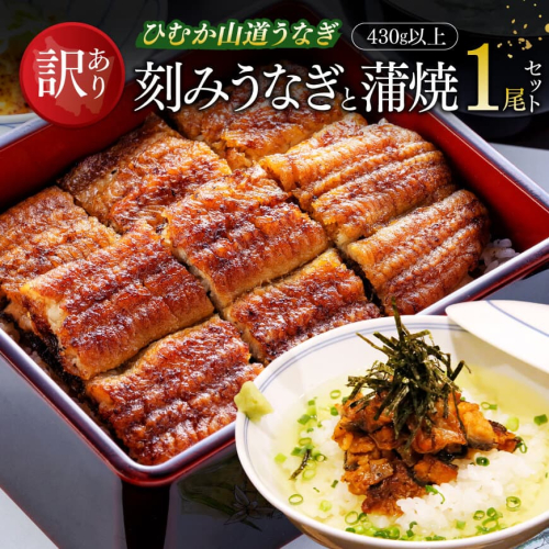 【訳あり】ひむか山道うなぎ蒲焼1尾と刻みセット（430ｇ以上） 【 国産 九州産 宮崎県産 うなぎ ウナギ 鰻 蒲焼 】 1549551 - 宮崎県川南町
