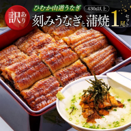 【訳あり】ひむか山道うなぎ蒲焼1尾と刻みセット（430ｇ以上） 【 国産 九州産 宮崎県産 うなぎ ウナギ 鰻 蒲焼 】