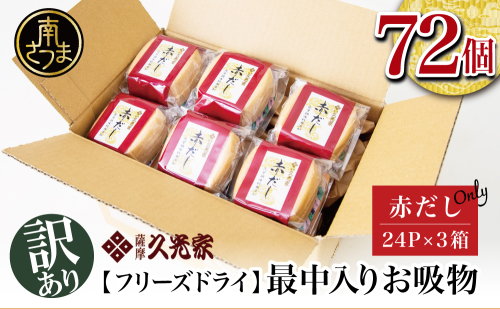 【訳あり ご自宅用】 久光家 お吸物 赤だし72個 サザンフーズ フリーズドライ 本格だし 総菜 おかず スープ 常温保存 レトルト 簡単調理 南さつま市 1549552 - 鹿児島県南さつま市