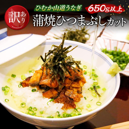 【訳あり】ひむか山道うなぎ蒲焼ひつまぶしカット（650ｇ以上） 【 国産 九州産 宮崎県産 うなぎ ウナギ 鰻 蒲焼 】 1549557 - 宮崎県川南町