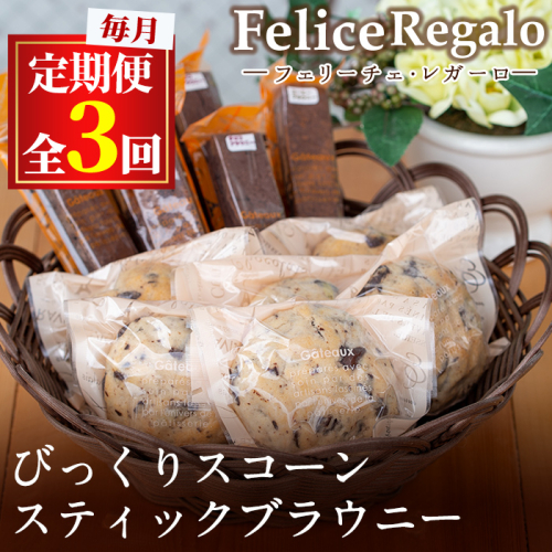 【30884】＜定期便・全3回(連続)＞びっくりスコーンとスティックブラウニー(合計12個×3回)【Felice Regalo】 154963 - 鹿児島県東串良町