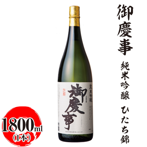 御慶事　純米吟醸 ひたち錦 1800ml ※離島への配送不可｜酒 お酒 地酒 日本酒 ギフト 家飲み 贈答 贈り物 お中元 お歳暮 プレゼント 茨城県 古河市 直送 酒造直送 産地直送 送料無料 お祝 ご褒美 記念日 _AA20 1549709 - 茨城県古河市