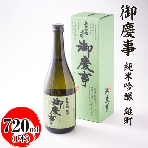 御慶事　純米吟醸 雄町 720ml ※離島への配送不可｜酒 お酒 地酒 日本酒 ギフト 家飲み 贈答 贈り物 お中元 お歳暮 プレゼント 茨城県 古河市 直送 酒造直送 産地直送 送料無料 お祝 ご褒美 記念日 _AA21 1549710 - 茨城県古河市