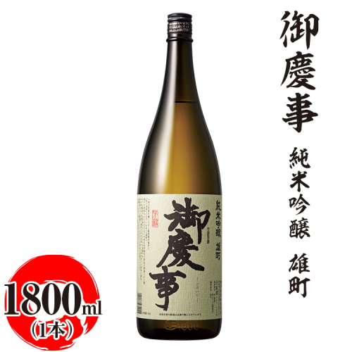 御慶事　純米吟醸 雄町 1800ml ※離島への配送不可｜酒 お酒 地酒 日本酒 ギフト 家飲み 贈答 贈り物 お中元 お歳暮 プレゼント 茨城県 古河市 直送 酒造直送 産地直送 送料無料 お祝 記念日 ご褒美 _AA22 1549711 - 茨城県古河市