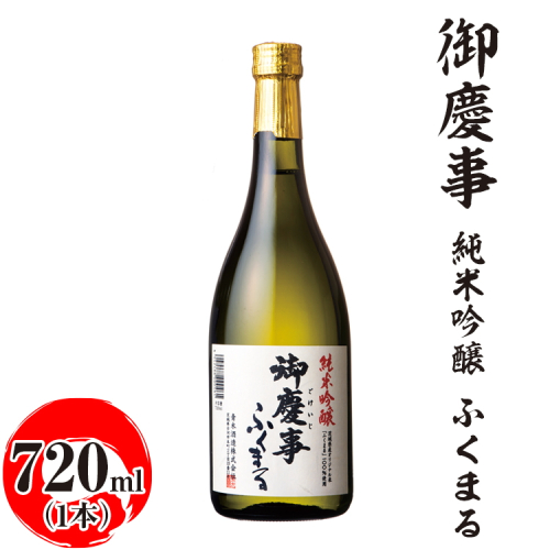 御慶事　純米吟醸 ふくまる 720ml ※離島への配送不可｜酒 お酒 地酒 日本酒 ギフト 家飲み 贈答 贈り物 お中元 お歳暮 プレゼント 茨城県 古河市 直送 酒造直送 産地直送 送料無料 お祝 ご褒美 記念日 _AA23 1549712 - 茨城県古河市