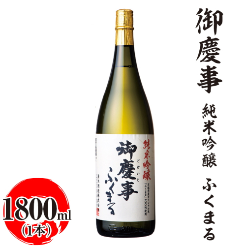 御慶事　純米吟醸 ふくまる 1800ml ※離島への配送不可｜酒 お酒 地酒 日本酒 ギフト 家飲み 贈答 贈り物 お中元 お歳暮 プレゼント 茨城県 古河市 直送 酒造直送 産地直送 送料無料 お祝 ご褒美 記念日 _AA24 1549713 - 茨城県古河市