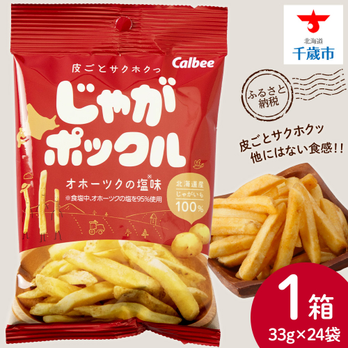 じゃがポックル 1箱：24袋入り (1袋 33ｇ) 北海道限定 菓子 スナック じゃがいも 千歳 北海道 1549714 - 北海道千歳市