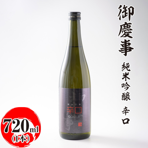 御慶事　純米吟醸 辛口 720ml ※離島への配送不可｜酒 お酒 地酒 日本酒 ギフト 家飲み 贈答 贈り物 お中元 お歳暮 プレゼント 茨城県 古河市 直送 酒造直送 産地直送 送料無料 お祝 ご褒美 記念日 _AA25 1549715 - 茨城県古河市