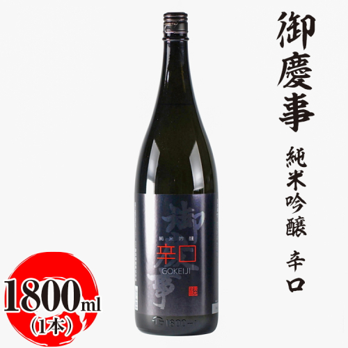 御慶事　純米吟醸 辛口 1800ml ※離島への配送不可｜酒 お酒 地酒 日本酒 ギフト 家飲み 贈答 贈り物 お中元 お歳暮 プレゼント 茨城県 古河市 直送 酒造直送 産地直送 送料無料 お祝 ご褒美 記念日 _AA26 1549716 - 茨城県古河市