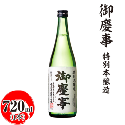 御慶事　特別本醸造 720ml ※離島への配送不可｜酒 お酒 地酒 日本酒 ギフト 家飲み 贈答 贈り物 お中元 お歳暮 プレゼント 茨城県 古河市 直送 酒造直送 産地直送 送料無料 お祝 ご褒美 記念日 _AA27 1549717 - 茨城県古河市